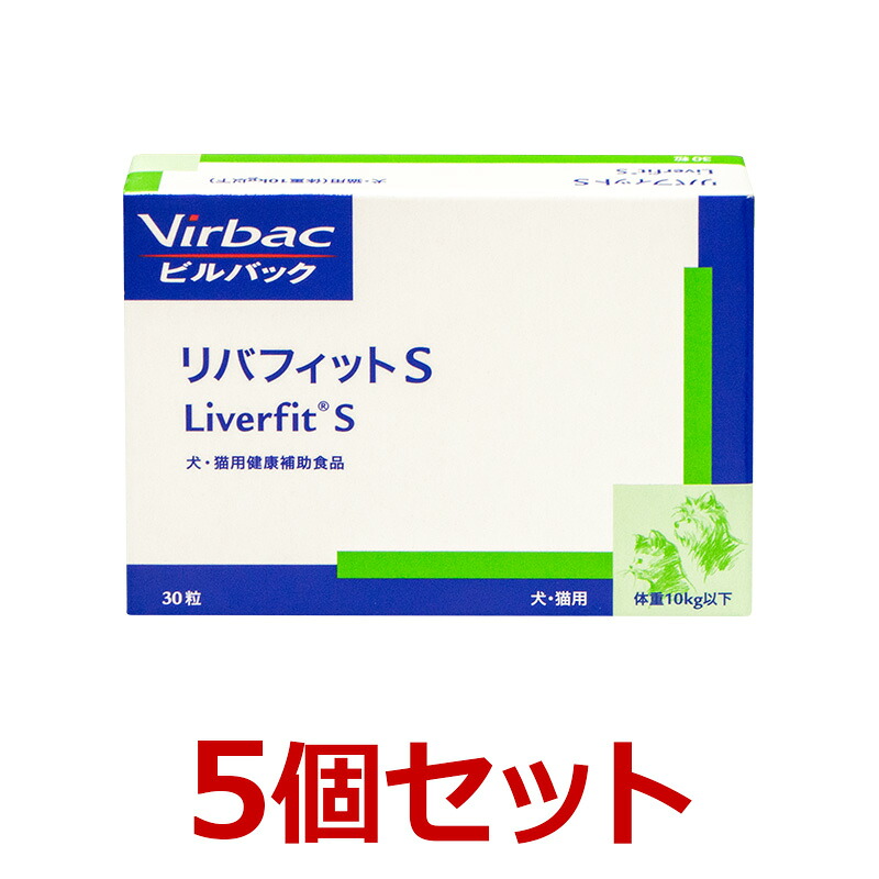 【５個仕掛ける】【リバフィットS 30粒 ×５個】猫・小型犬【面白がる締めきり日：2026年11月】【ビルバックジャパン】Virbac【生き胆】 (C) サプリメント-犬用品-ペット・ペットグッズ