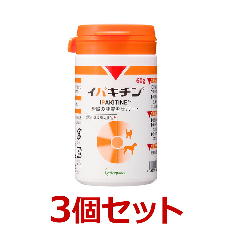 【３個セット】【イパキチン 60g ×３個】【犬猫】【腎臓の健康をサポート】【日本全薬工業】(イパキチン60g)【全国】*(C)
