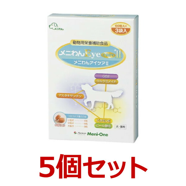 数量は多 楽天市場 あす楽 メニわんeye Care2 180粒 ５個セット メニワン 犬猫 1粒250mg Eyecareii アイケア 眼 リニューアルパッケージでお届けする場合がございます ペット犬猫療法食動物病院 美しい Www Lexusoman Com