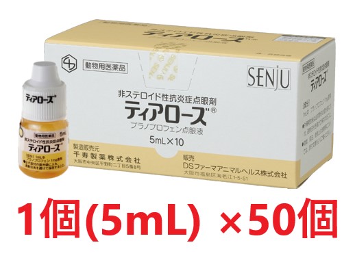 【５０個セット】【ティアローズ 5mL ×５０個】(犬用)【動物用医薬品】 [結膜炎・角膜炎 / 点眼薬 / 点眼液 / 点眼剤] 【全国】*(発)