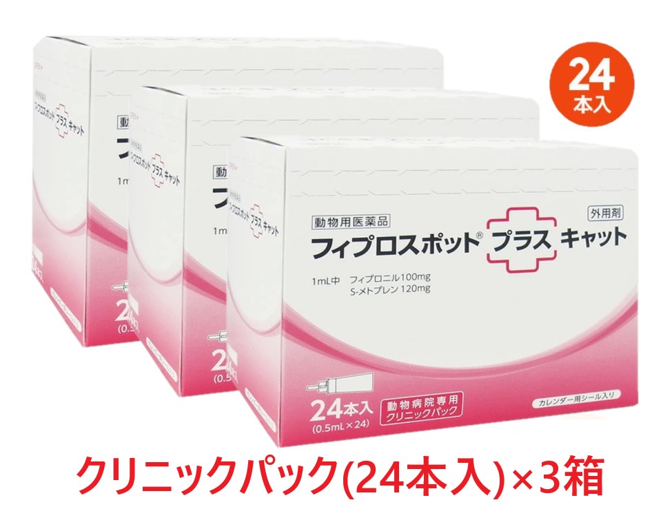 [24本入×３箱書き割り]【フィプロスポットプラス 猫 診療所容器に並べる 0.5mL 24本入×３箱】【計72本】【毛の荒物用飲み薬】 [ノミ・マダニ追い出し薬]【全国】 (発)