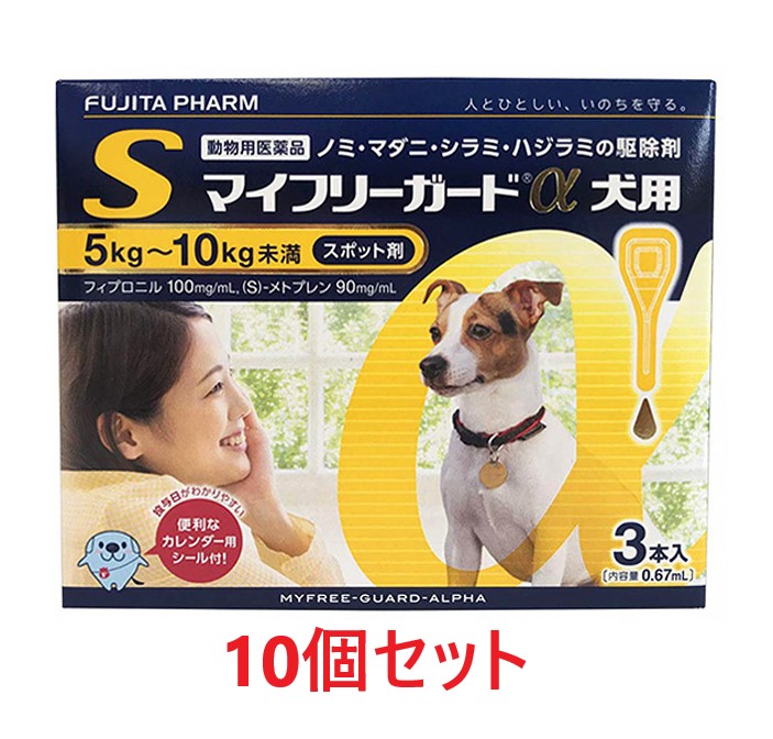 【１０箱書き割り (30本分)】【マイフリーガードα 犬用S（5～10kg未満） ３本入 ×１０箱】【計30本】【毛の荒物用飲み薬】 [ノミ・マダニ追い出し薬](マイフリーガードα 犬用 S)【全国】*(発)