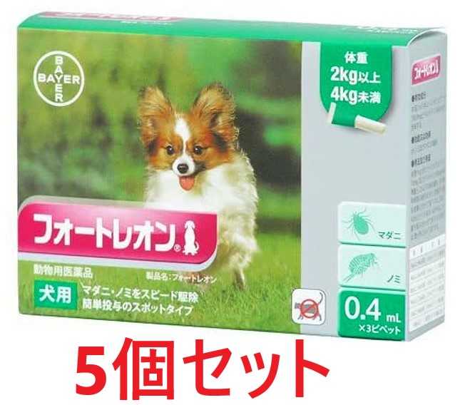 【５個セット】【フォートレオン 犬用 0.4mL（2～4kg未満） ３本入×５個】【動物用医薬品】 [ノミ・マダニ駆除薬](フォートレオン0.4mL)【全国】*(C)