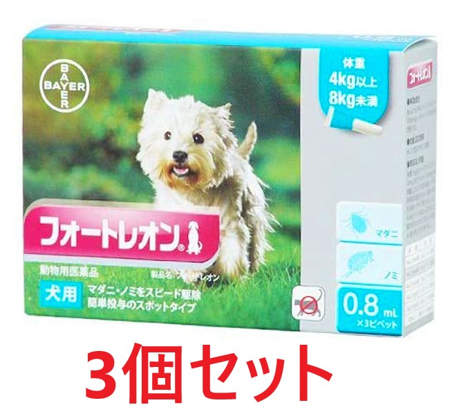 【３個セット】【フォートレオン 犬用 0.8mL（4～8kg未満） ３本入&times;３個】【動物用医薬品】 [ノミ・マダニ駆除薬](フォートレオン0.8mL)【全国】*(C)｜ペット犬猫療法食動物病院