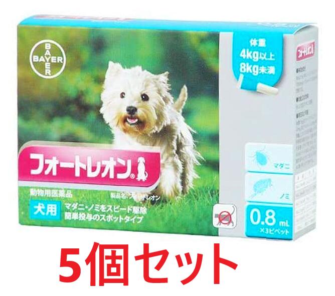 【５個セット】【フォートレオン 犬用 0.8mL（4～8kg未満） ３本入×５個】【動物用医薬品】 [ノミ・マダニ駆除薬](フォートレオン0.8mL)【全国】*(C)