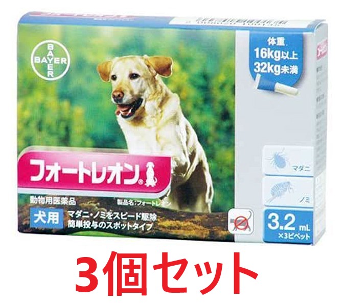 【３個セット】【フォートレオン 犬用 3.2mL（16～32kg未満） ３本入×３個】【動物用医薬品】 [ノミ・マダニ駆除薬](フォートレオン3.2mL)【全国】*(C)