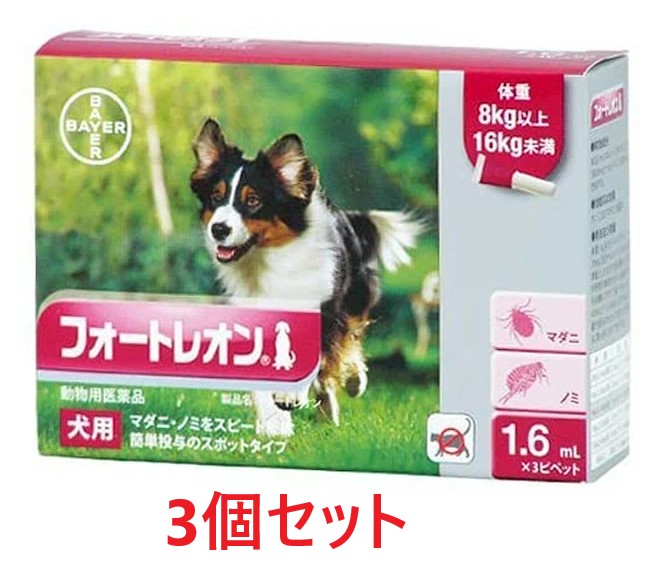 【３個書き割り】【フォートレオン 犬用 1.6mL（8～16kg未満） ３本入×３個】【毛の荒物用飲み薬】 [ノミ・マダニ追いだし薬](フォートレオン1.6mL)【全国】*(C)