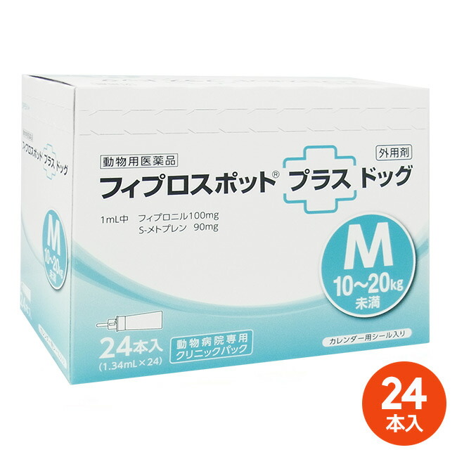 [２４本入]【フィプロスポットプラス 飼い犬M（10～20kg未満） 診療所容器に並べる 1.34mL 24本入 ×１箱】【毛の荒物用飲み薬】 [ノミ・マダニ追いだし薬]【全国】 (発)