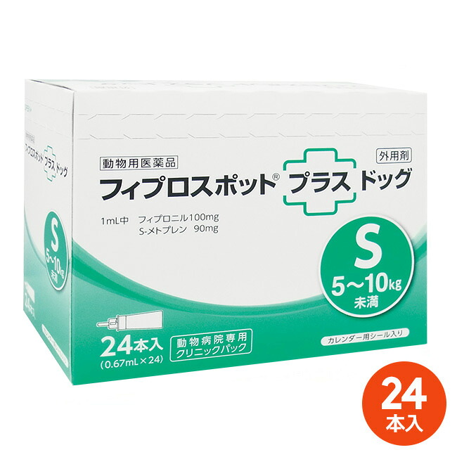 [２４本入]【フィプロスポットプラス 飼い犬S（5～10kg未満） 診療所容器に並べる 0.67mL 24本入 ×１箱】【毛の荒物用飲み薬】 [ノミ・マダニ追いだし薬]【全国】 (発)