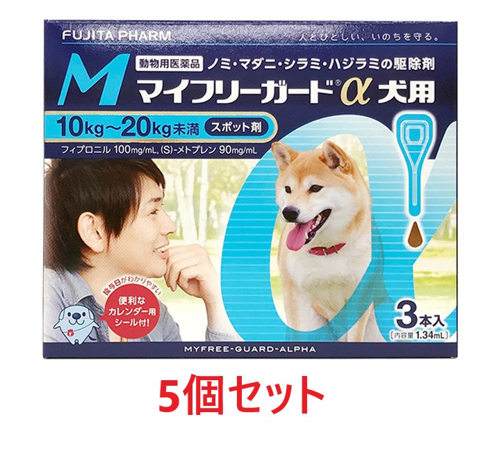 【５箱書き割り (15本分)】【マイフリーガードα 犬用M（10～20kg未満） ３本入 ×５箱】【計15本】【毛の荒物用飲み薬】 [ノミ・マダニ追いだし薬](マイフリーガードα 犬用 M)【全国】*(発)
