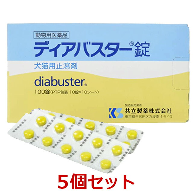 年最新海外 ディアバスター錠 犬猫用止瀉剤 100錠 ５個セット 動物用医薬品 消化器官用薬 胃腸薬 下痢止め ペット犬猫療法食動物病院 海外輸入 Warpcomputers Com