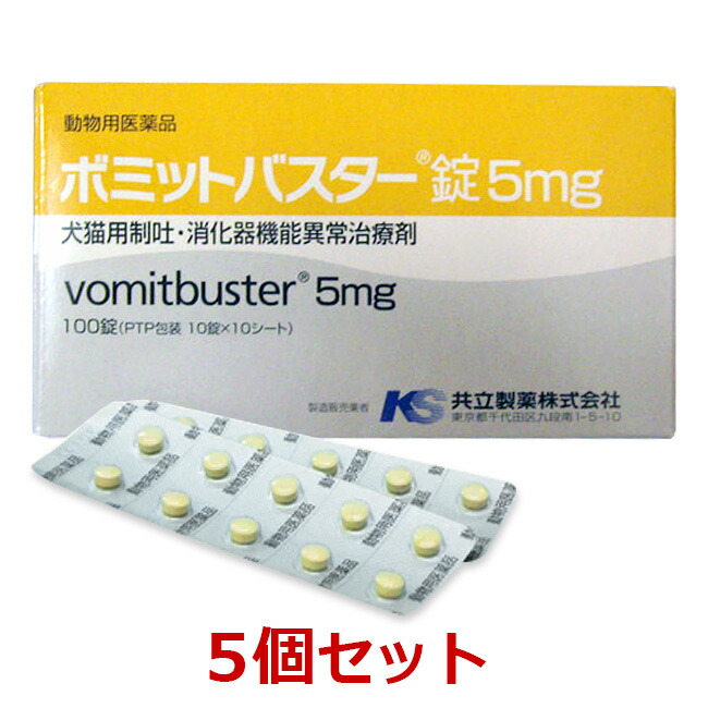 楽天市場 あす楽 ボミットバスター錠 5mg 犬猫用制吐 消化器機能異常治療剤 100錠 ５個セット 動物用医薬品 消化器官用薬 胃腸薬 ペット犬猫療法食動物病院