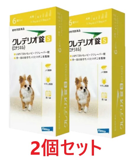 【２個書き割り】【クレデリオ錠 S 犬用（1.5kg以上2.5kg未満） 6錠×２個】【毛の荒物用飲み薬】 [ノミ・マダニ追い出し薬] (C)