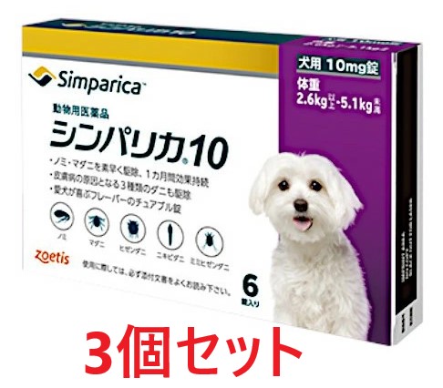 【３個セット】【シンパリカ 10 犬用（2.6kg 以上 5.1kg未満） 6錠×３個】【使用期限：2027.09.30】【動物用医薬品】 [ノミ・マダニ駆除薬] *(C)