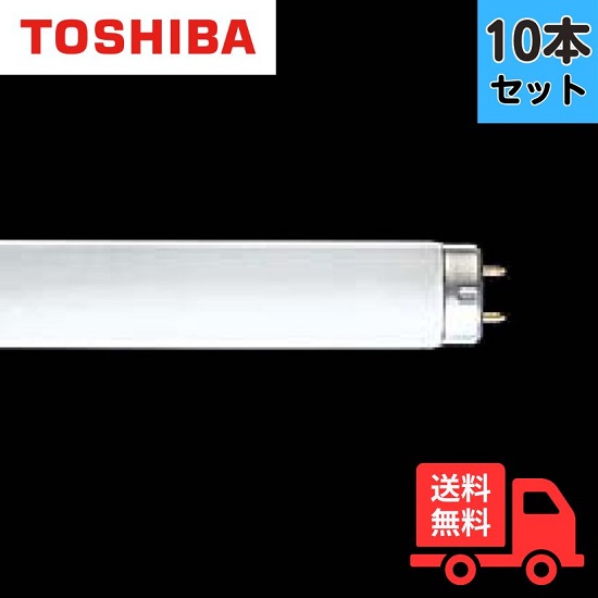 【10本セット】東芝 FLR40S・EX-N/M/36・P・NU-H 紫外線吸収膜付飛散防止形蛍光ランプ 40W形 直管 FLR40SEXNM36PNUH【法人限定】