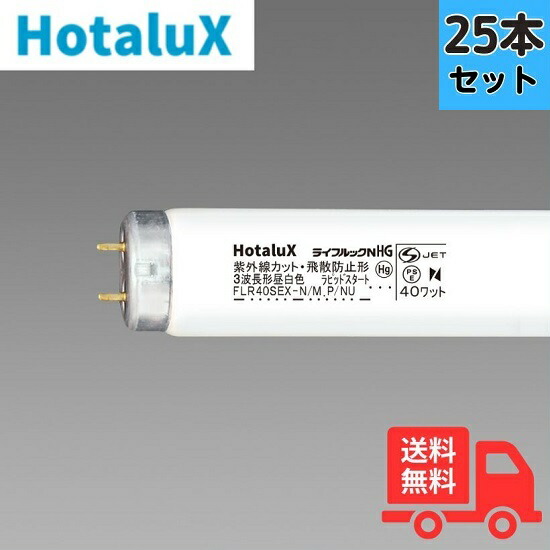 【25本仕掛ける】蛍クス（旧NEC) FLR40SEX-N/M.P/NU ラピッド出発信号機形 紫外線とり捨てる飛散押しとどめる形 昼白いこと 【法人押さえる】