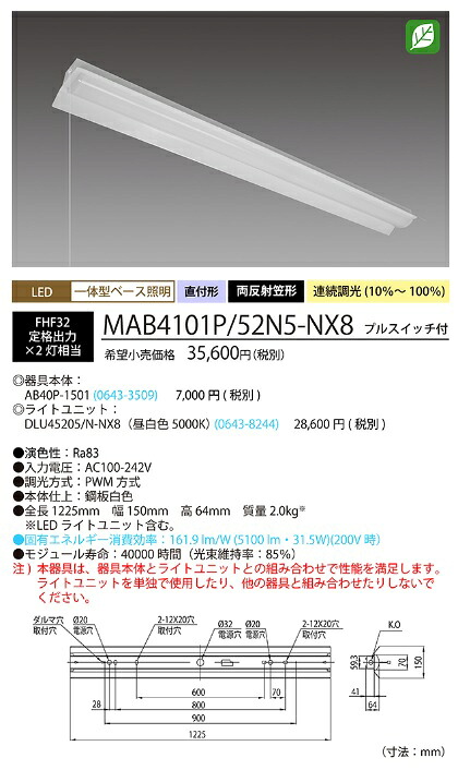 ホタルクス(旧NEC) MAB4101P/52N5-NX8 LEDベースライト プルスイッチ付 40形 両反射笠形 150mm幅 FHF32定格出力 2灯相当 5100lm 昼白色 【送料無料】