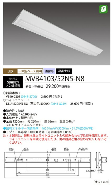 蛍クス(旧NEC) MVB4103/52N5-N8 LED軍事基地ともし火 40形 逆富士形 230粍幅 FHF32定格最終生産物 2灯好いかげんに 5200ルーメン 昼白いこと 【貨物輸送無料】 天井照明-インテリア・寝具・収納