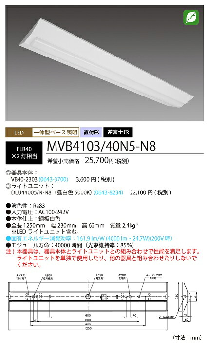 ホタルクス(旧NEC) MVB4103/40N5-N8 LEDベースライト 40形 逆富士形 230mm幅 FLR40 2灯相当 4000lm 昼白色 【送料無料】