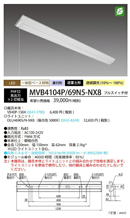 ホタルクス(旧NEC) MVB4104P/69N5-NX8 LEDベースライト プルスイッチ付 40形 逆富士形 150mm幅 FHF32高出力 2灯相当 6900lm 昼白色 【送料無料】