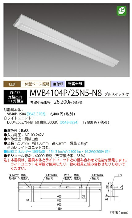 蛍クス(旧NEC) MVB4104P/25N5-N8 LED軍事基地ともし火 プルスイッチ付 40形 逆富士形 150粍幅 FHF32定格最終生産物 1灯好いかげんに 2500ルーメン 昼白いこと 【貨物輸送無料】