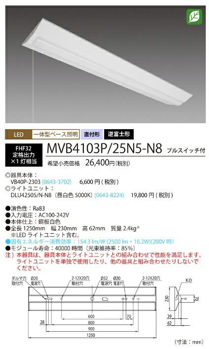 蛍クス(旧NEC) MVB4103P/25N5-N8 LED軍事基地ともし火 プルスイッチ付 40形 逆富士形 230粍幅 FHF32定格最終生産物 1灯好いかげんに 2500ルーメン 昼白いこと 【貨物輸送無料】