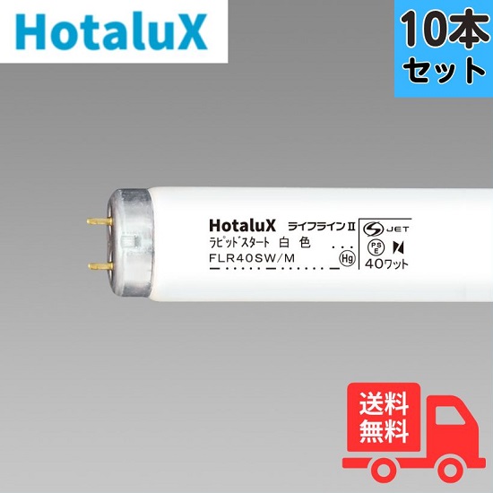 【法人限定】【10本セット】ホタルクス(NEC) FLR40SW/M-10P 蛍光灯 40形 40W ラピッド式 白色 FLR40SWM10P【送料無料】