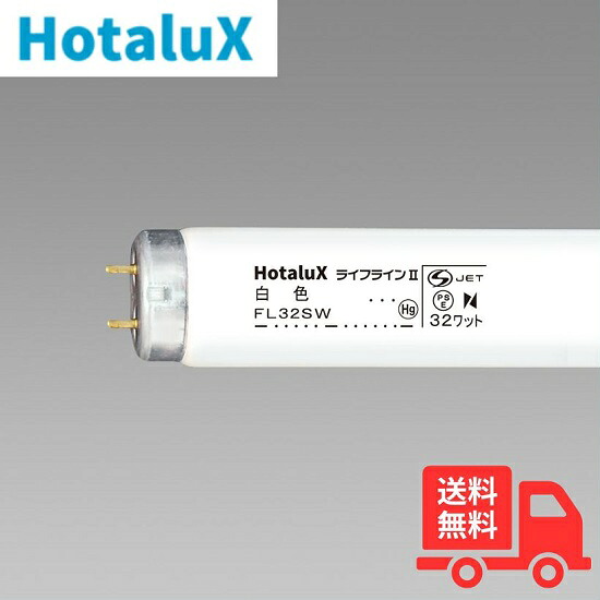 【25本セット】ホタルクス（旧NEC) FL32SW･25 グロースタータ形 32W 白色 FL32SW 直管蛍光灯 【法人限定】