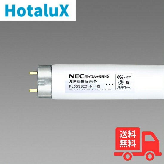 【25本セット】ホタルクス(旧NEC) FL35SSEX-N-HG-LM グロースタータ形 35W 3波長形 昼白色 直管蛍光灯 【法人限定】