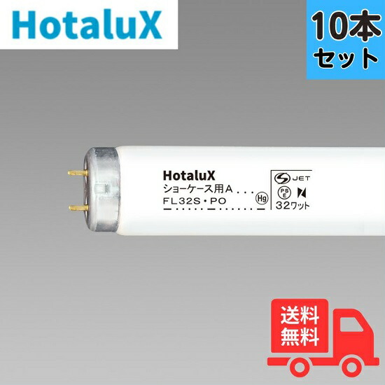 【10本仕掛ける】蛍クス（旧NEC) FL32SPO 陳列場用 生新しい時刻表品用 直管螢光灯 32W 【法人押さえる】