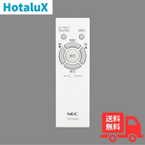 楽天市場】【新品・純正リモコン】ホタルクス(旧NEC) RE0208 LED 楽天市場】【新品・純正リモコン】ホタルクス(旧NEC) RE0208 LED