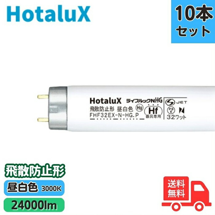 【10本セット】ホタルクス(旧NEC) FHF32EX-N-HG.Pﾎﾞｳﾋ 飛散防止形 3波長形昼白色 直管蛍光灯 FHF32形 Hf FHF32EX-N-HG.Pボウヒ【法人限定】