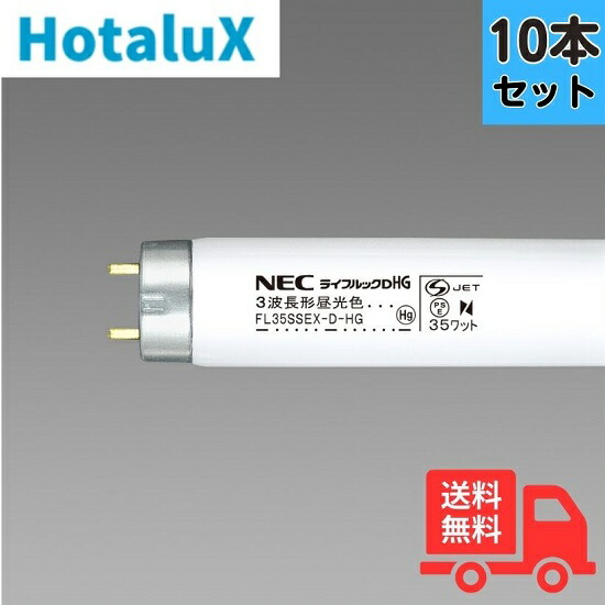 楽天市場】ホタルクス（旧:NEC）FL35SSEX-D-HG-LM25本セット 直管蛍光