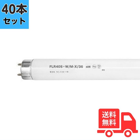 【40本セット】FLR40S・W/M-X/36 ラピッドスタート 白色 4200K 40形 36W【法人限定】|K’s・カンパニー