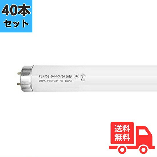 楽天市場】【お届け先：法人様宛限定品】 FLR40SEX-D/M-X/36 (30本入り