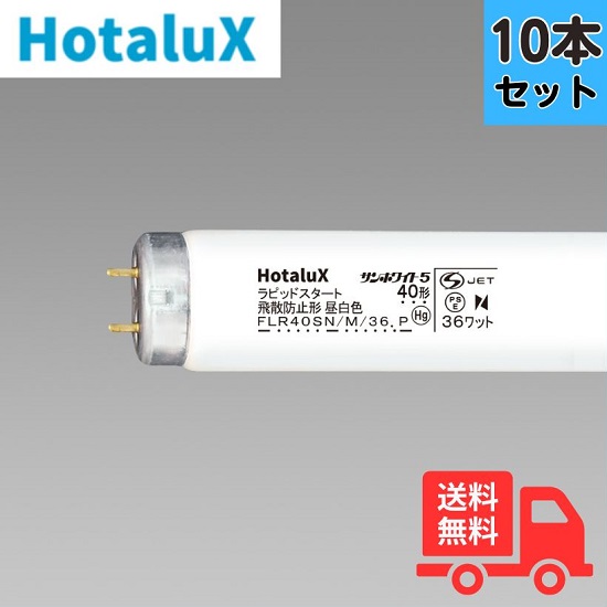 【10本セット】ホタルクス(旧NEC) FLR40SN/M/36ﾎﾞｳﾋ 飛散防止蛍光灯 40W形 36W ラピッドスタート 昼白色 直管蛍光灯【法人限定】｜K&rsquo;ｓ・カンパニー