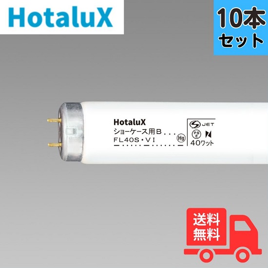 【10本仕掛ける】蛍クス（旧NEC) FL40SVI 陳列場用 精肉用 40W 直管螢光灯 【法人押さえる】