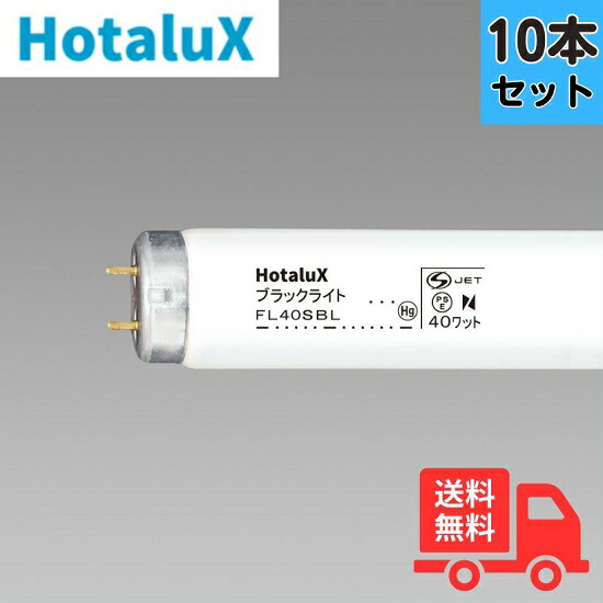 【10本セット】ホタルクス（旧NEC) FL40SBL ブラックライト 捕虫器用蛍光ランプ 直管蛍光灯 【法人限定】
