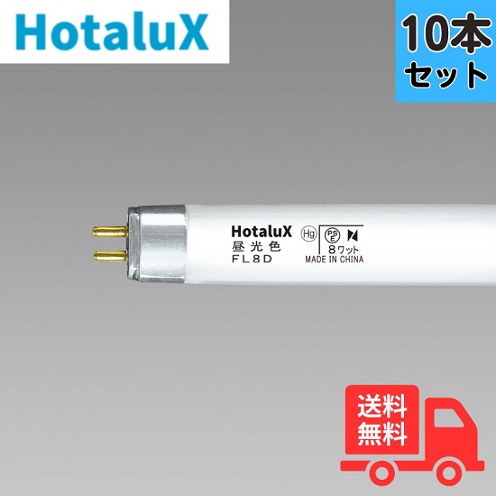 【法人限定】ホタルクス(NEC) FL8D 昼光色 8W 直管スタータ形 [10本セット]