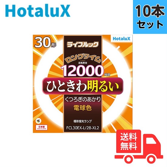 【10本書き割り】蛍クス(旧NEC) FCL30EX-L/28-XL2 3波長形白熱電球色 サークライン 丸型螢光灯 環形螢光灯 FCL30形 【法人押さえる】