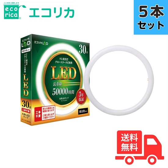 【5本仕掛ける】【貨物輸送無料】エコリカ ECL-FCL30YN 丸形LED照明ランプ 工事不必要 グロースタータ式 FCL螢光灯専用 30形 昼白いこと好いかげんに ECLFCL30YN