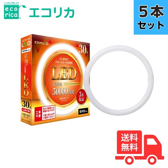 【5本仕掛ける】【貨物輸送無料】エコリカ ECL-FCL30YL 丸形LED照明ランプ 工事不必要 グロースタータ式 FCL螢光灯専用 30形 白熱電球色好いかげんに ECLFCL30YL
