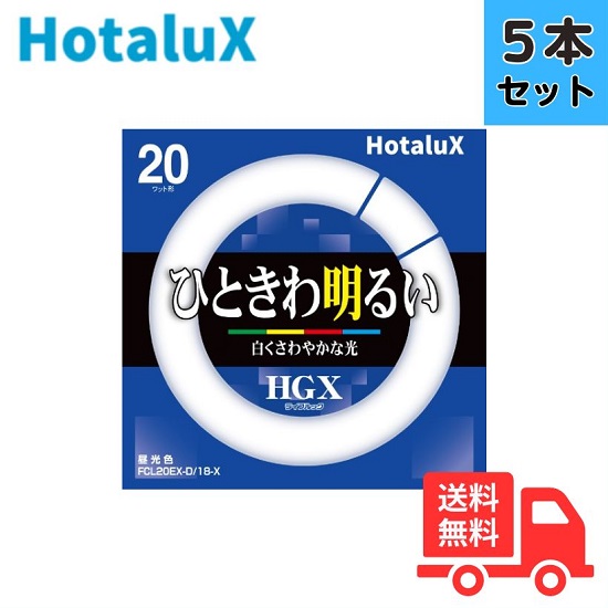 【5本書き割り】蛍クス(旧NEC) FCL20EX-D/18-X 3波長形昼光色 サークライン 丸型螢光灯 環形螢光灯 FCL20形 【法人押さえる】