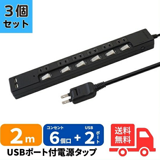【3個セット】STYLED STP6UA2B-2 USB充電ポート付電源タップ 雷ガード機能搭載 ブラック STP6UA2B2 「送料無料」
