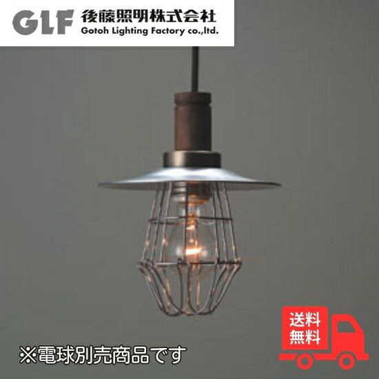 楽天市場】後藤照明 ペンダントライト 3灯 傘セード レトロ