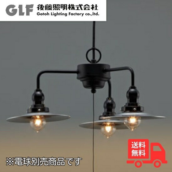 楽天市場】後藤照明 ペンダントライト 3灯 傘セード レトロ