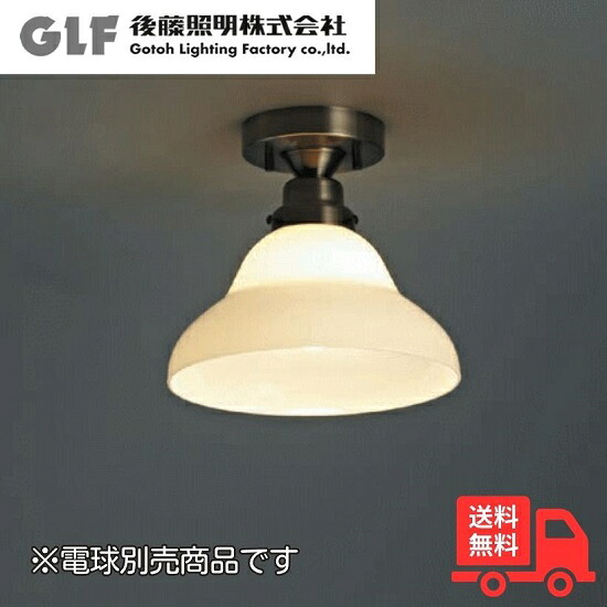 後藤照明 GLF-3355X シーリングライト アリエス ベルリヤ・CL型BR 1灯 電球別売 硝子セード 真鍮ブロンズ鍍金 レトロ アンティーク GLF3355X【送料無料】|K’s・カンパニー