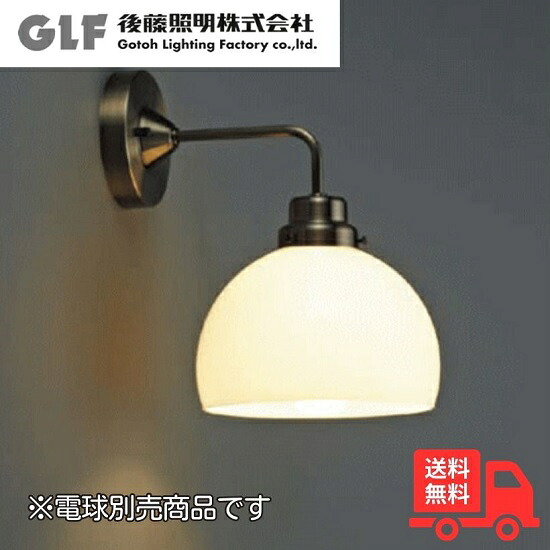 後藤照明 GLF-3362X ブラケットライト オリオン 鉄鉢・BK型BR 電球別売 硝子セード 真鍮ブロンズ鍍金 レトロ アンティーク GLF3362X【送料無料】|K’s・カンパニー
