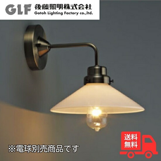 後藤照明 GLF-3370X ブラケットライト カプリコーン 乳白P1・BK型BR 電球別売 真鍮ブロンズ鍍金 レトロ アンティーク GLF3370X【送料無料】|K’s・カンパニー