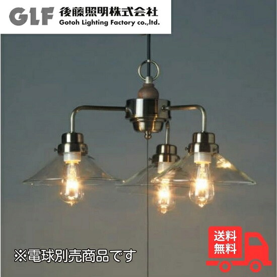 後藤照明 GLF-3376X ペンダントライト バルゴ 3灯 電球別売 硝子セード クリアガラスシェード レトロ アンティーク GLF3376X【送料無料】